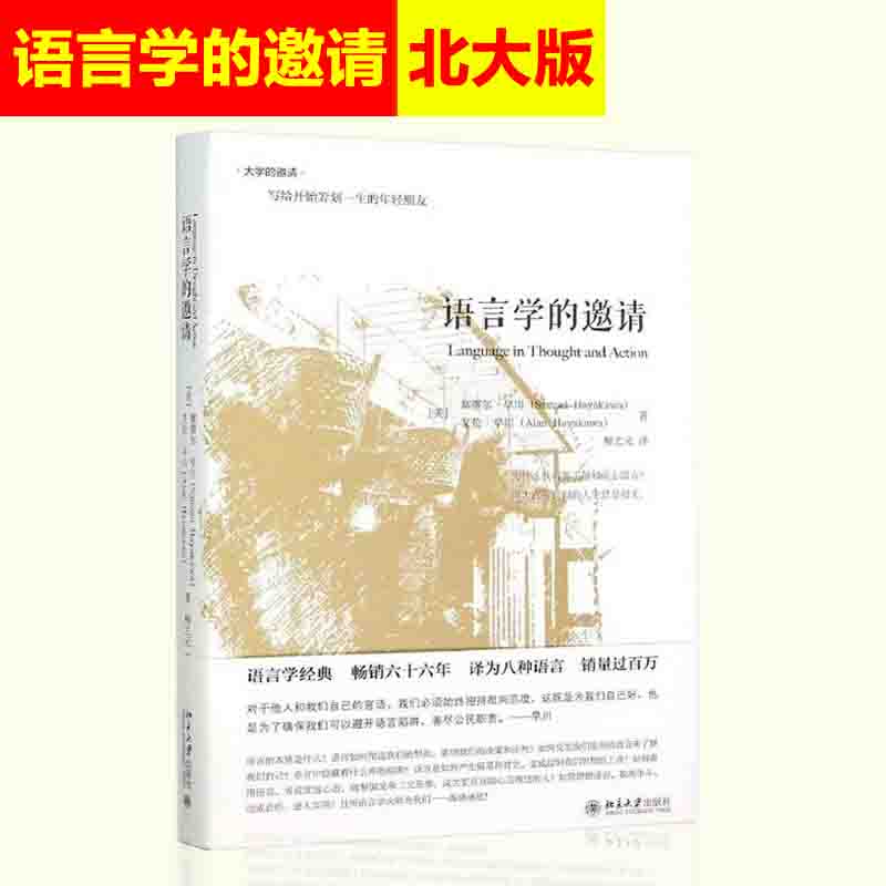 正版现货语言学的邀请塞缪尔早川语言学入门课程书籍语言学经典传媒专业媒体从业者主持人读物北京大学出版社-封面