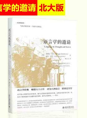 正版现货 语言学的邀请 塞缪尔早川 语言学入门课程书籍 语言学经典 传媒专业媒体从业者主持人读物 北京大学出版社