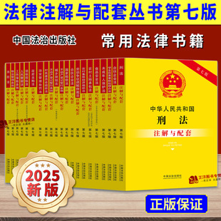 【2025新版】中国常用法律书籍全套注解与配套第七版 中华人民共和国宪法刑法民法典民诉劳动合同法公司法婚姻法法条法规实用注释
