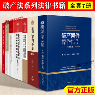 破产法系列法律书籍全套7册 破产案件操作指引破产审判手册破产法配套法律规范与文书样式最高人民法院关于企业破产法司法解释