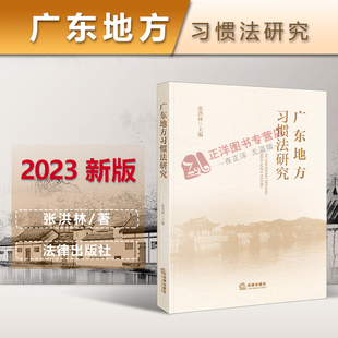正版2023新书 广东地方习惯法研究 张洪林 法律出版社9787519774172