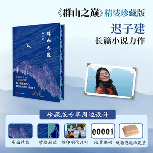 群山之巅十周年布面刷边珍藏正版 茅盾文学得主奖迟子建群山之巅 额尔古纳河右岸现代长篇小说作者正版书籍