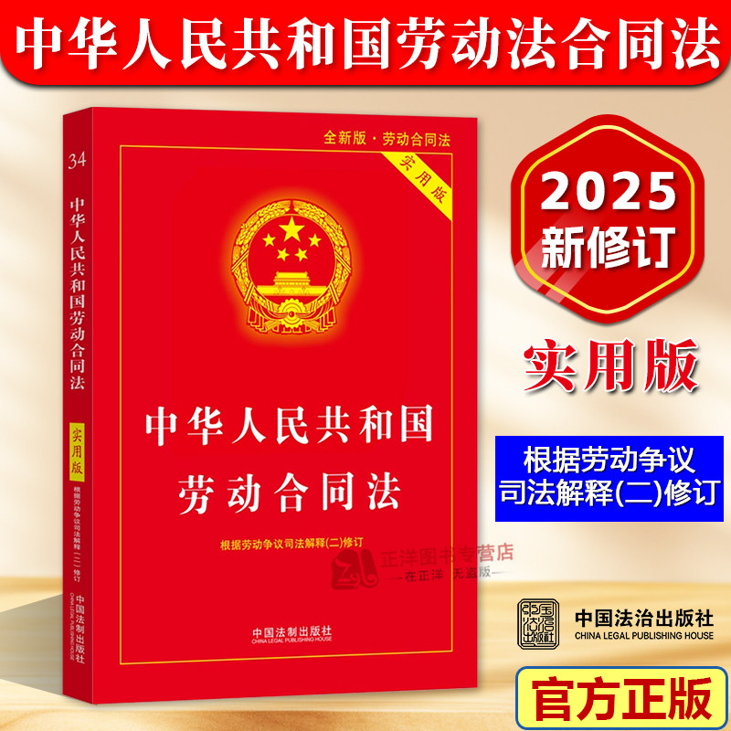 2025新劳动合同法实用版