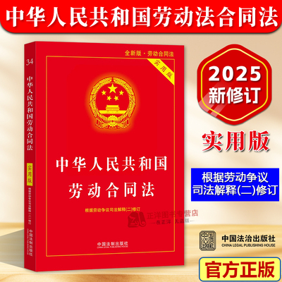 2025新劳动合同法实用版