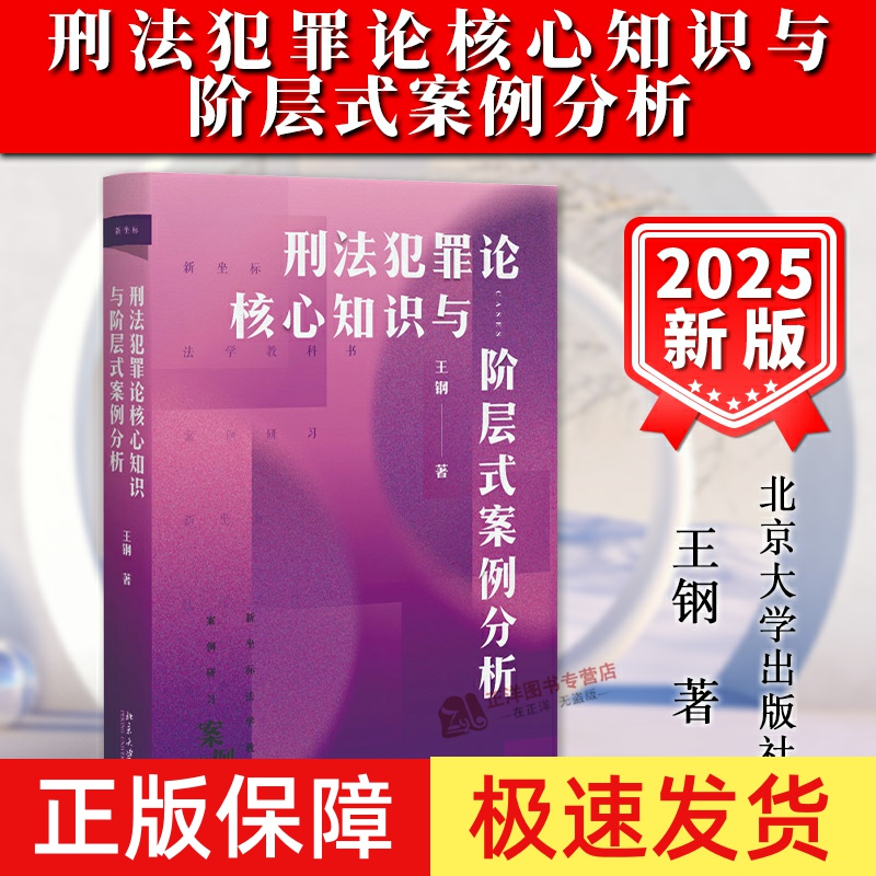 正版2025新 刑法犯罪论核心知识与阶层式案例分析 王钢 新坐标法学教科书案例研习刑法理论司法实务 北京大学出版社9787301357330