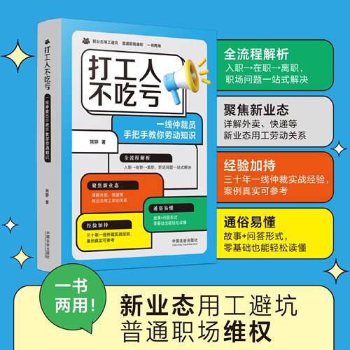 正版2026新书 打工人不吃亏 一线仲裁员手把手教你劳动知识 刘婷  中国法治出版社9787521662337