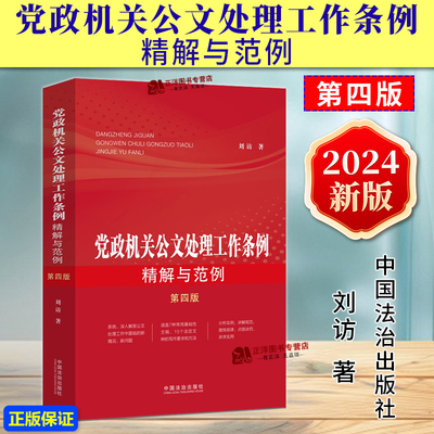 正版2024新书 党政机关公文处理工作条例精解与范例 第四版 刘访 中国法治出版社9787521641721