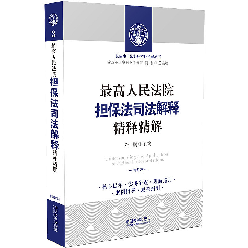 最高人民法院担保法司法解释精释精解增订版 孙鹏  阐释司法解释条文的主旨全面及正确理解与适用司法解释 法学理论 9787521604016