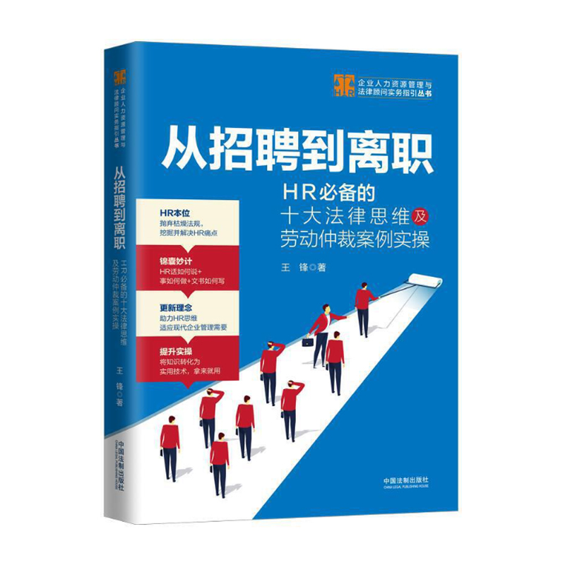 从招聘到离职 HR的十大法律思维及劳动仲裁案例实操 王锋 企业人力资源管理与法律顾问实务指引丛书 劳动法律 HR实务