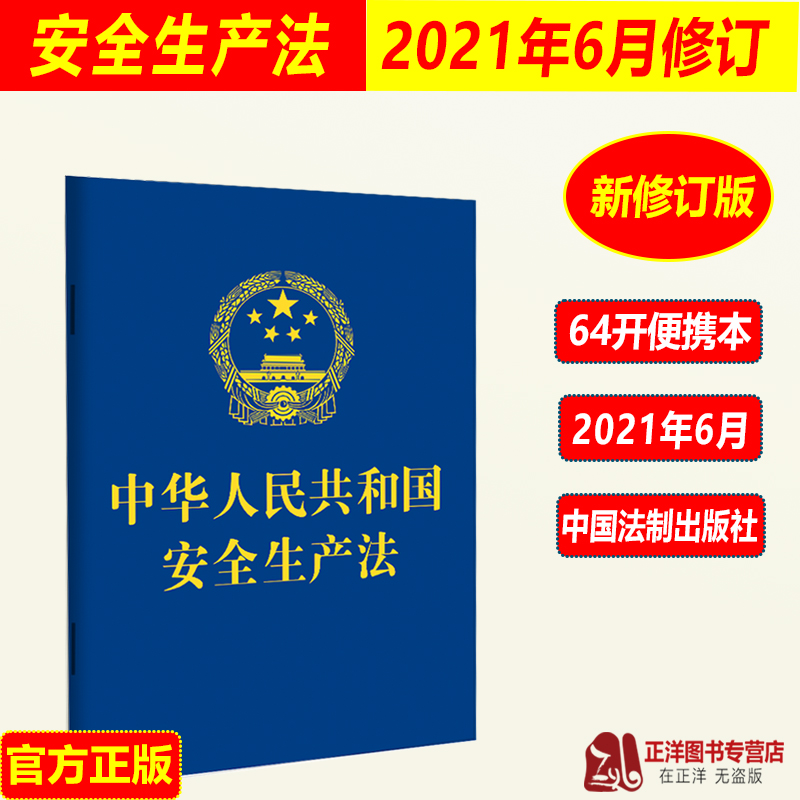 【正版速发】2025年适用 中华人民共和国安全生产法 64开本小蓝本便携版 最新修订版 安全生产法律法规条文书籍 中国法治出版社