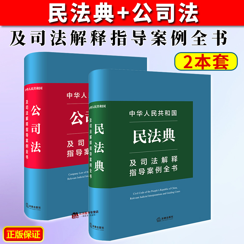 2本套 2024新版中华人民共和国民法典+公司法及司法解释指导案例全书 民事公司实务案头宝典 相关行政法规部门规章 法律出版社