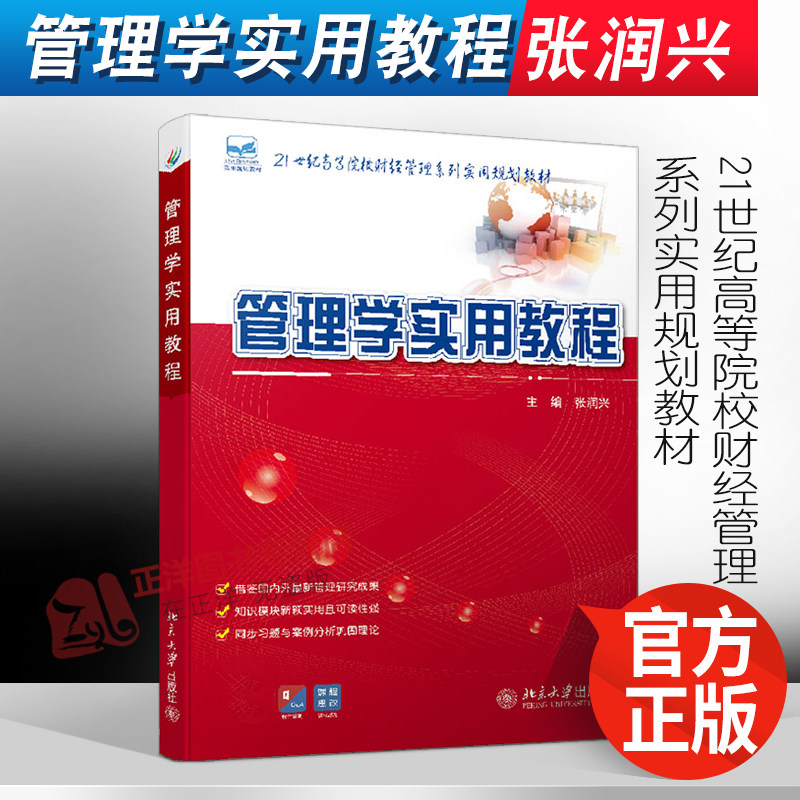 正版 管理学实用教程 张润兴 21世纪高等院校财经管理系列实用规划教材 北京大学出版社9787301222188