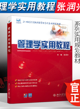 正版 管理学实用教程 张润兴 21世纪高等院校财经管理系列实用规划教材 北京大学出版社9787301222188