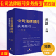 合同审查制作 2024新版 公司法律顾问实务指引 公司法实务劳动合同关系处理 4版 预售 投资并购律师非诉讼业务律师实务 第四版 乔路