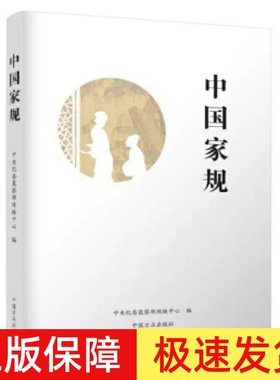 正版 中国家规 中央纪委监察部网络中心 编 中华优秀传统文化传承 反腐倡廉 廉洁从政 中国方正出版社 9787517403425
