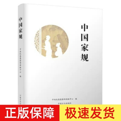正版 中国家规 中央纪委监察部网络中心 编 中华优秀传统文化传承 反腐倡廉 廉洁从政 中国方正出版社 9787517403425