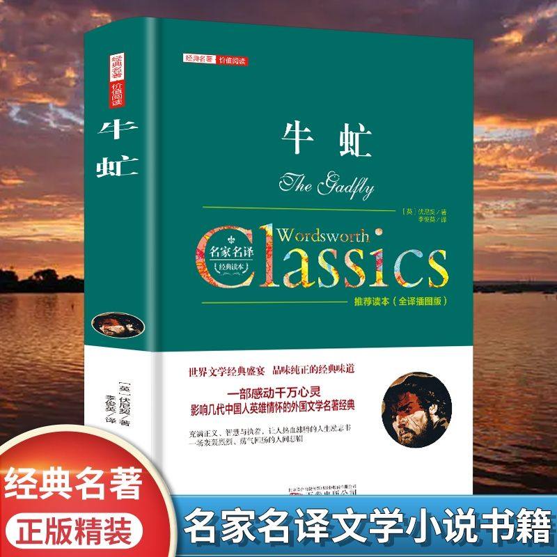 牛虻书籍正版包邮 精装全译本无删减名家名译世界名著原著牛氓文学书籍原版初中生书牛牤 伏尼契经典长篇小说畅销书中学生课外书