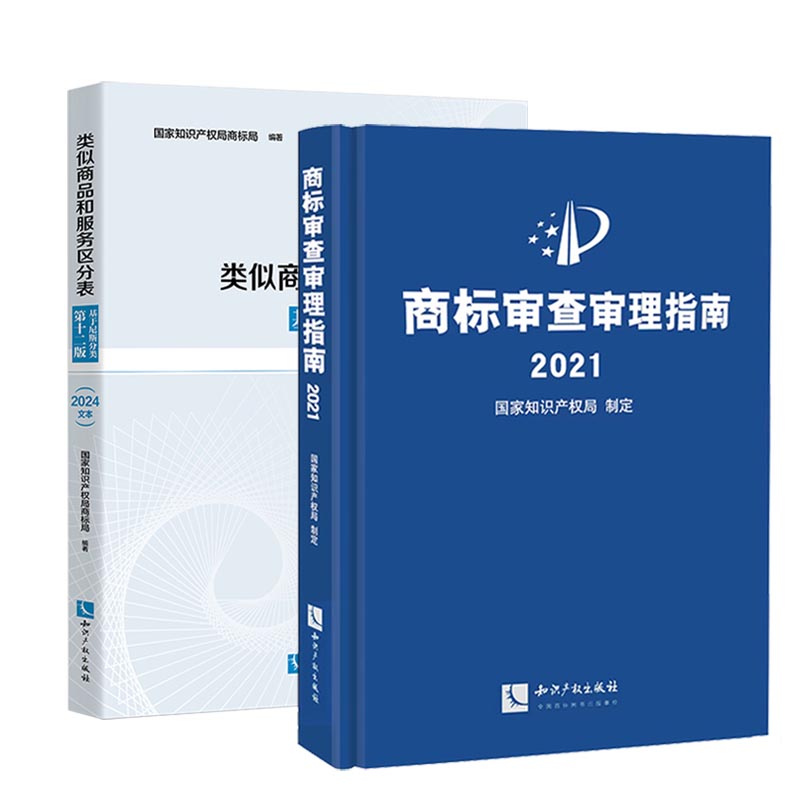 正版现货速发！两本套 商标审查审理指南2021+类似商品和服务区分表基于