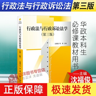 北大版 行政法与行政诉讼法学 第3版第三版 新世纪法学教材 沈福俊 邹荣 华政本科生课教材 北京大学出版社