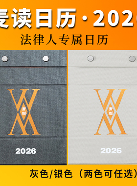 现货 2026麦读日历 银色/灰色 法律人专属电影日历麦读日历2026法律人日历新年伴手礼 2026年日历手撕励志创意日历
