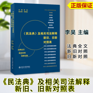 民事法律和司法解释等相互对照 社9787301337868 旧新对照表 李昊 民法典及相关司法解释新旧 案头工具书 正版 北京大学出版 2024新