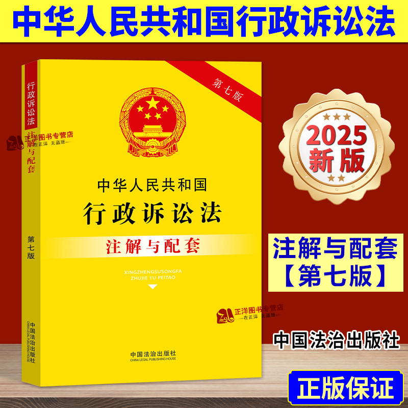 【2025新版】中华人民共和国行政诉讼法 注解与配套 第七版 法律法规条文司法解释实用版注释本规定书中国法治出版社9787521655704