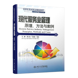 正版新书 现代服务业管理原理、方法与案例 马勇 陈小连 马世骏 北京大学出版社9787301178171