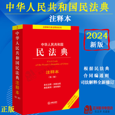 民法典2024年版正版注释本 中华人民共和国民法典注释本 第三版根据民法典合同编通则司法解释全新修订2023中国民法典法律法规书籍