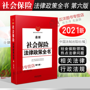 第六版 部门规章 社会保险领域热点法律问题 行政法规 司法解释法律书籍 养老保险医疗保险相关法律 2021新社会保险法律政策全书