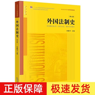 正版2023新书 外国法制史 第七版 何勤华 普通高等教育法学规划教材 外国法制史黄皮教科书 本科考研参考 法律出版社9787519775704