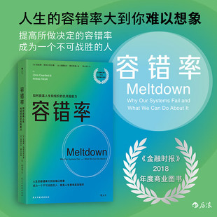 容错率正版 《金融时报》2018年度商业图书 ［加］安德拉什·蒂尔克斯 风险管理危机处理 经济管理学畅销成功励志书籍