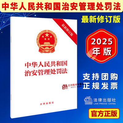 正版【2025年6月最新修订版】中华人民共和国治安管理处罚法 新治安管理处罚法律法规单行本 法律出版社9787519798420