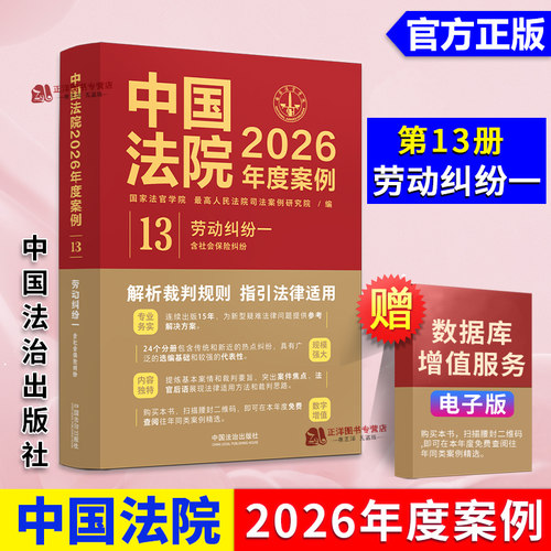 2026新书 中国法院2026年度案例 13 劳动纠纷一 含社会保险纠纷 国家法官学院 最高人民法院司法案例研究院 法治社9787521658859