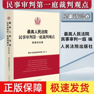 民事诉讼卷 案例原文 法律依据对照 正版 类案裁判观点人民法院出版 最高人民法院民事审判第一庭裁判观点 法律适用指引 社 2023新书
