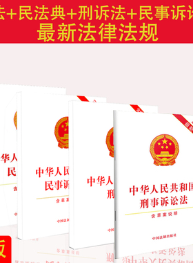 四本套 正版最新版2026适用刑法 民法典 刑诉法 民事诉讼法 单行本法条 法律法规法条文 中国法制出版社