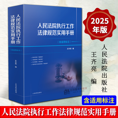 正版2025新书 人民法院执行工作法律规范实用手册 含适用标注 王齐亮 执行管理规范宝典 法律适用 人民法院出版社9787510943287
