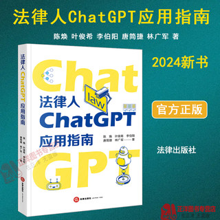 2024新书 法律人ChatGPT应用指南 陈焕 ChatGPT工作原理快速入门使用技巧 AI法律助理法律垂类模型搭建 LangChain库 法律出版社