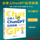 ChatGPT工作原理快速入门使用技巧 LangChain库 AI法律助理法律垂类模型搭建 法律出版 社 法律人ChatGPT应用指南 陈焕 2024新书