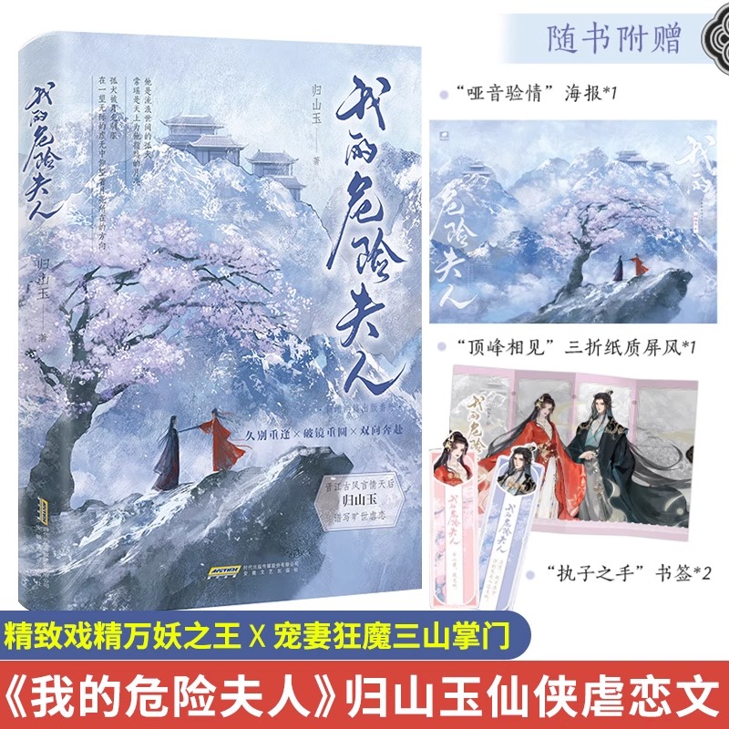 我的危险夫人 精致戏精万妖 X 宠妻狂魔三山掌门 归山玉著 新增两篇出版番外云山君的追妻路师妹同系列虐恋文仙侠双向救赎言情小说