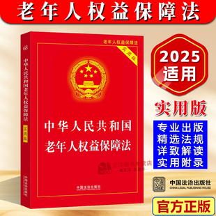 正版2026适用 中华人民共和国老年人权益保障法实用版 第二版 保障老年人合法权益 敬老护老相关法律文件法规法条 中国法治出版社
