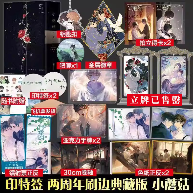 【现货正版】印特签飞机盒 小蘑菇 两周年刷边典藏版全2册 全烫金函套设计+极光刷边 一十四洲力作！晋江文学青春言情百合小说畅销,书籍/杂志/报纸,青春/都市/言情/轻小说,淘宝优惠券,粉丝福利购,淘宝优惠卷