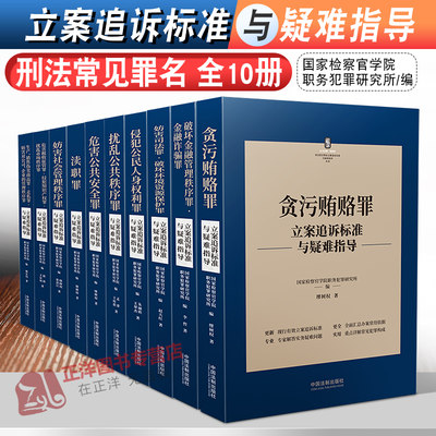 正版2022新书 刑法常见罪名立案追诉标准与疑难指导 全十册 缪树权全套10册 刑事案件办案依据刑事法律实务书籍 法制出版社