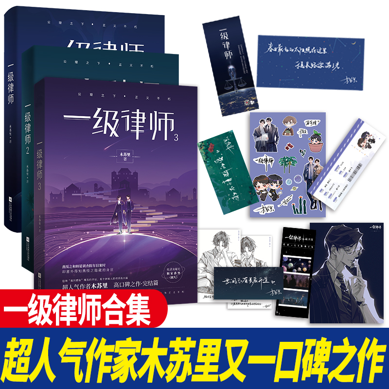 正版一级律师1+2+3全套完结版 【新番外+多款周边赠品】木苏里黑天某某后青春言情小说典藏版书籍畅销书实体书