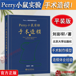 正版2024新版 平装Perry小鼠实验手术造模I 第1册 刘彭轩Perry小鼠实验系列丛书 perry实验小鼠技术 北京大学出版社9787301350348