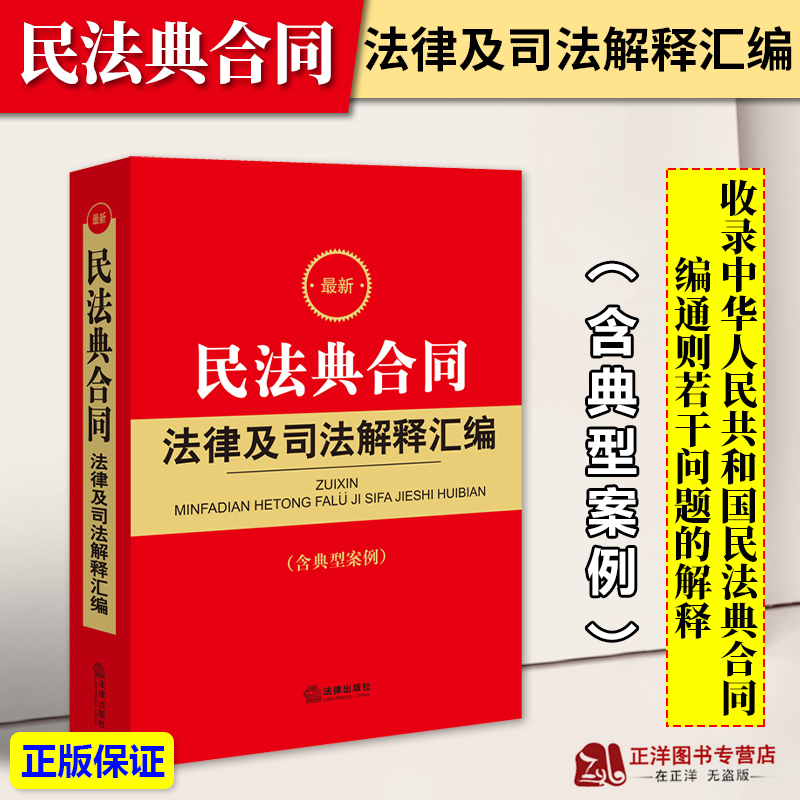 正版民法典合同含典型案例