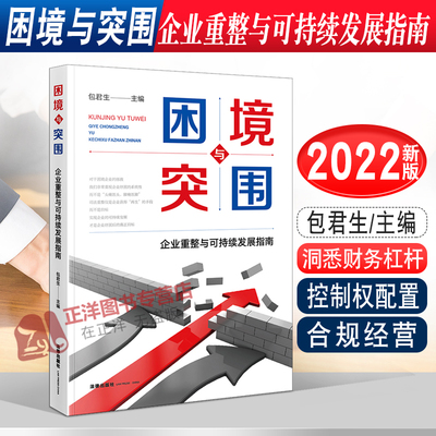 2022新 困境与突围 企业重整与可持续发展指南 包君生“行业中位数”思维 洞悉财务杠杆 控制权配置 合规经营 纳税环节 法律出版社