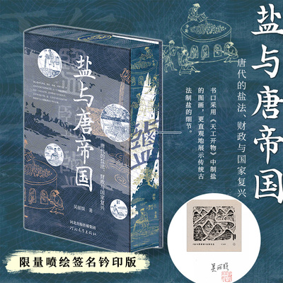 盐与唐帝国刷边签名正版【刷边钤印版+藏书票】历史学者吴丽娱代表作 唐代盐政研究如何塑造和影响了帝国的政治财政与国家复兴书籍