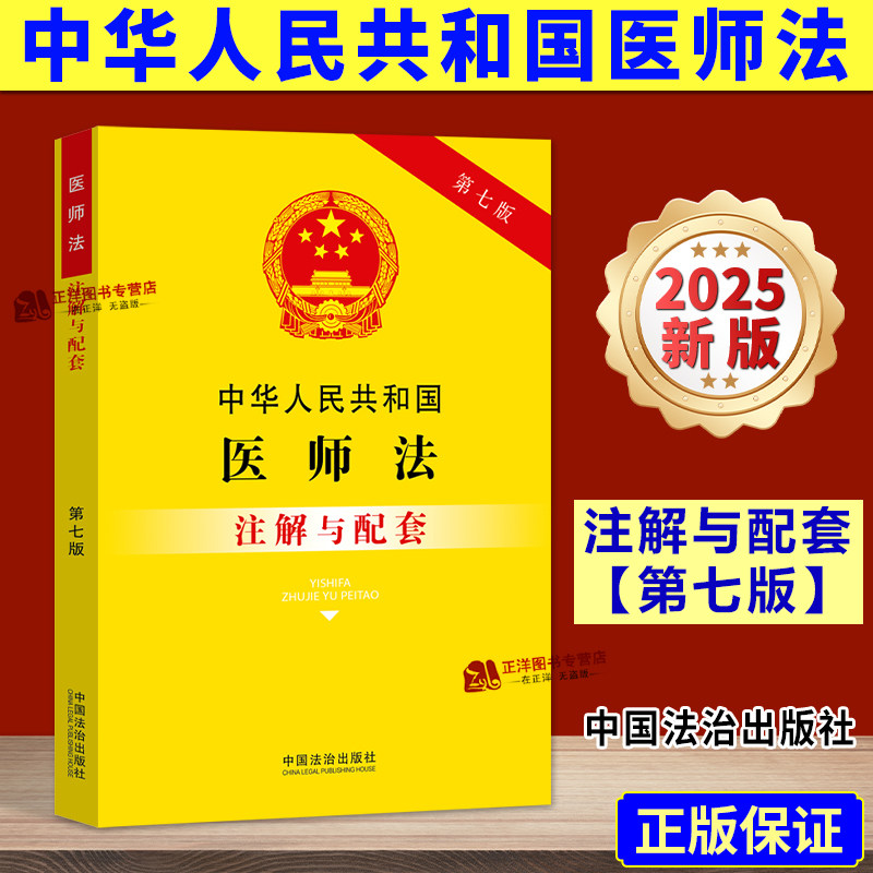【2025新版】中华人民共和国医师法 注解与配套 第七版 法律法规条文司法解释实用版注释本执业医师 中国法治出版社9787521655520,书籍/杂志/报纸,法律汇编/法律法规,淘宝优惠券,粉丝福利购,淘宝优惠卷