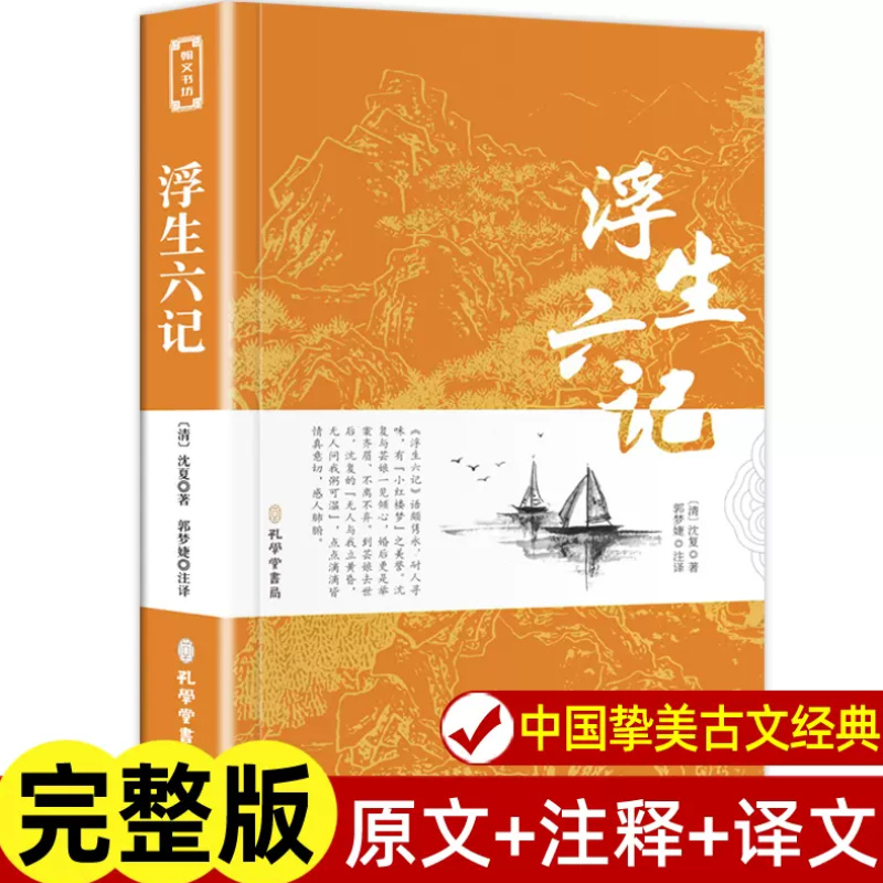 浮生六记原版无删减 沈复 文言文原文+白话文译文带注释全版南康白起中国古典文学名著经典国学书籍孔学堂书局