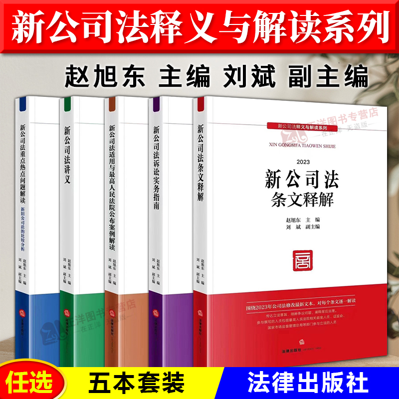 正版2024新公司法释义与解读系列全5册 赵旭东 刘斌 新公司法条文释解 公司法2024新公司法讲义 公司法诉讼实务指南法律出版社 书籍/杂志/报纸 大学教材 原图主图